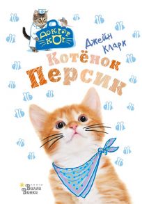 Котёнок Персик - Кларк Джейн