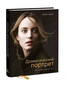 Драматический портрет. Искусство света и тени - Крис Найт