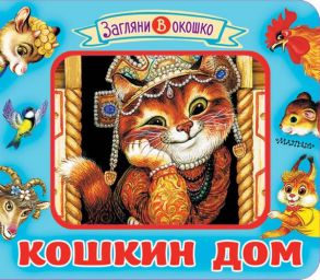 Кошкин дом / Стародубцев Михаил Геннадьевич