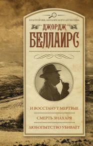 И восстанут мертвые. Смерть знахаря. Любопытство убивает - Беллаирс Джордж