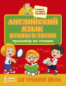 Английский язык. Буквы и звуки. Тренажер по чтению / Матвеев Сергей Александрович