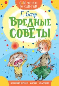 Вредные советы - Остер Григорий Бенционович