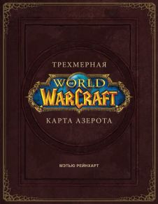 World of Warcraft. Трехмерная карта Азерота - Брукс Роберт