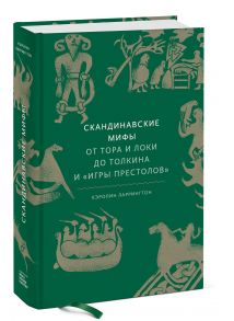 Скандинавские мифы: от Тора и Локи до Толкина и "Игры престолов" - Кэролин Ларрингтон