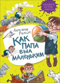 Как папа был маленьким / Раскин Александр Борисович