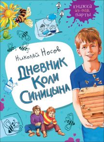 Дневник Коли Синицына - Носов Николай Николаевич