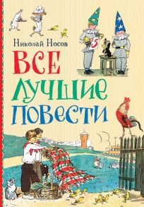 Все лучшие повести - Носов Николай Николаевич