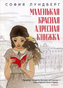 Маленькая красная адресная книжка: роман - Лундберг С.