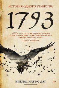 1793: роман - Никлас Натт-о-Даг