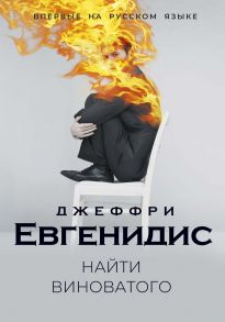 Найти виноватого - Евгенидис Джеффри