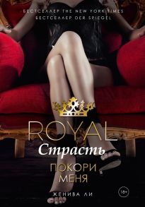 Royal Страсть: Покори меня / Ли Ж.