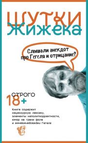 Шутки Жижека. Слышали анекдот про Гегеля и отрицание? - Славой Жижек