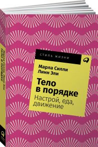 Тело в порядке: Настрой, еда, движение + Покет-серия, 2019 / Эли Л.,Силли М.