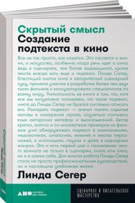 Скрытый смысл: Создание подтекста в кино + покет, 2019 - Сегер Л.