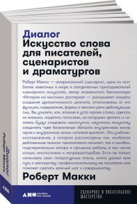 Диалог: Искусство слова для писателей, сценаристов и драматургов + покет, 2019 / Макки Роберт