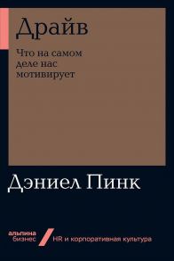 Драйв: Что на самом деле нас мотивирует + Покет-серия - Пинк Д.