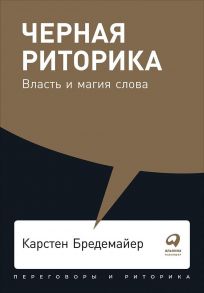 Черная риторика: Власть и магия слова + Покет, 2019 - Бредемайер Карстен