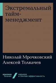 Экстремальный тайм-менеджмент + Покет-серия - Мрочковский Н.,Толкачев А.