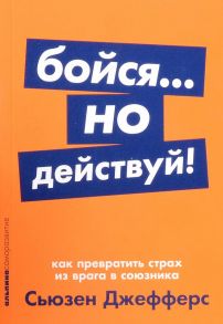 Бойся… но действуй! Как превратить страх из врага в союзника + Покет-серия - Джефферс С.