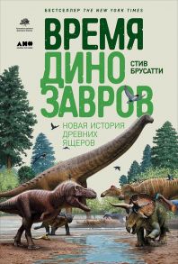 Время динозавров: Новая история древних ящеров - Брусатти Стив