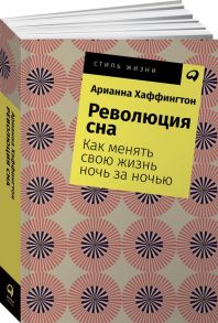 Революция сна: Как менять свою жизнь ночь за ночью + Покет, 2019 - Хаффингтон Арианна