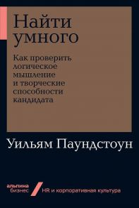 Найти умного: Как проверить логическое мышление и творческие способности кандидата + Покет-серия - Паундстоун Уильям