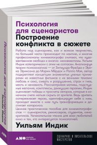 Психология для сценаристов: Построение конфликта в сюжете + покет, 2019 - Индик У.