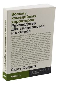 Восемь комедийных характеров: Руководство для сценаристов и актеров + покет, 2019 - Седита С.