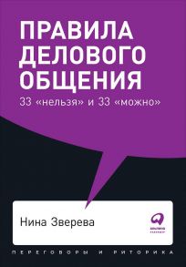 Правила делового общения: 33 "нельзя" и 33 "можно" + Покет, 2019 - Зверева Нина Витальевна