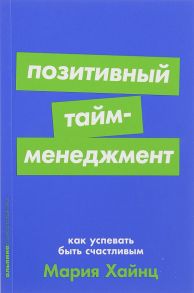 Позитивный тайм-менеджмент: Как успевать быть счастливым + Покет-серия - Хайнц Мария