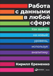 Работа с данными в любой сфере: Как выйти на новый уровень, используя аналитику / Еременко К.