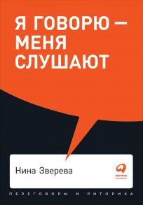 Я говорю - меня слушают: Уроки практической риторики + Покет, 2019 - Зверева Нина Витальевна