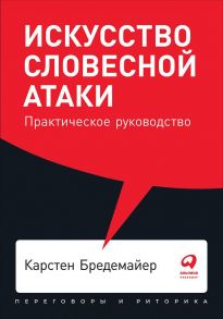 Искусство словесной атаки. Практическое руководство + Покет, 2019 - Бредемайер Карстен