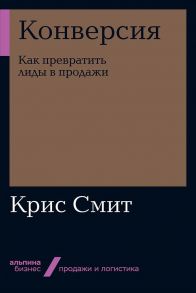 Конверсия: Как превратить лиды в продажи + Покет-серия / Смит Крис