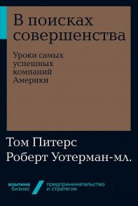 В поисках совершенства: Уроки самых успешных компаний Америки + Покет-серия / Уотерман-мл. Р.,Питерс Т.