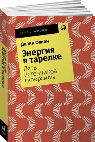 Энергия в тарелке: Пять источников суперсилы + Покет, 2019 - Олиен Дарин