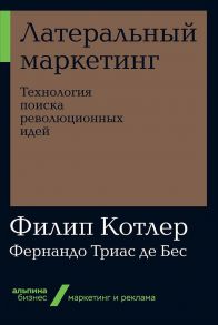 Латеральный маркетинг: Технология поиска революционных идей + покет-серия - Котлер Филип