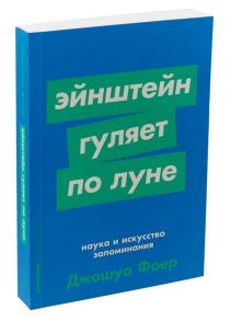 Эйнштейн гуляет по Луне: Наука и искусство запоминания + Покет-серия - Фоер Д.