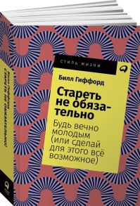 Стареть не обязательно! Будь вечно молодым (или сделай для этого всё возможное) + Покет, 2019 - Гиффорд Билл