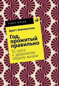 Год, прожитый правильно: 52 шага к здоровому образу жизни + Покет, 2019 / Блюменталь Бретт