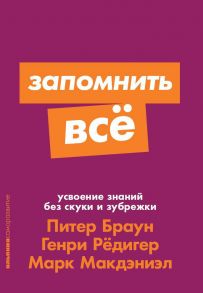 Запомнить все: Усвоение знаний без скуки и зубрежки + Покет-серия - Браун Питер, Рёдигер Генри, Макдэниэл Марк