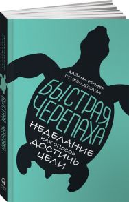 Быстрая черепаха: Неделание как способ достичь цели - Д`Соуза Стивен, Реннер Дайана