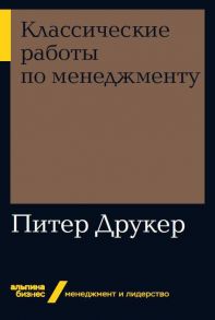 Классические работы по менеджменту + Покет-серия - Друкер Питер