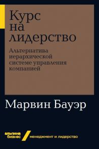 Курс на лидерство: Альтернатива иерархической системе управления компанией + Покет-серия - Бауэр Марвин