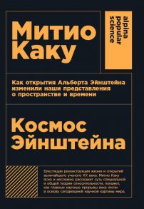 Космос Эйнштейна: Как открытия Альберта Эйнштейна изменили наши представления о пространстве и времени + покет - Каку Митио