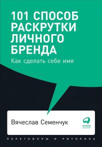 101 способ раскрутки личного бренда: Как сделать себе имя (покет, 2019) - Семенчук Вячеслав Владимирович