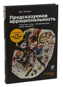 Предсказуемая иррациональность: Скрытые силы, определяющие наши решения - Ариели Дэн