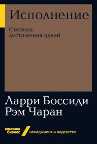 Исполнение: Система достижения целей (Альпина. Бизнес, покет) / Боссиди Ларри