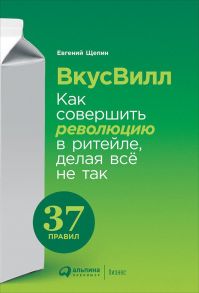 ВкусВилл: Как совершить революцию в ритейле, делая всё не так - Щепин Евгений