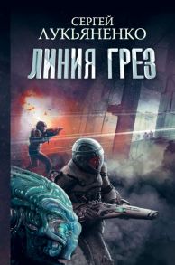 Линия грез. Императоры иллюзий. Тени снов / Лукьяненко Сергей Васильевич